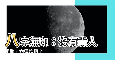 八字無印|八字無印的會怎麼樣？需要怎麼化解嗎？